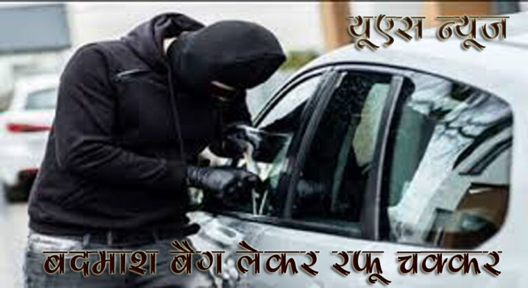 बदमाशों ने प्रॉपर्टी डीलर एवं भाजपा नेता की कार से उड़ाए साढ़े पांच लाख रुपये, धरपकड़ में जुटी पुलिस