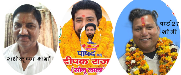 वार्ड 31में निर्दलीय प्रत्याशी राधेकृष्ण शर्मा ने बनाया त्रिकोणीय मुकाबला , वार्ड 30 में जीजा-साला आमने-सामने, वार्ड 27 में निर्दलीय प्रत्याशी बजा रहा हैं घंटी
