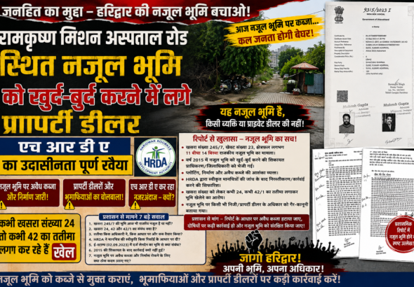 रामकृष्ण मिशन अस्पताल मार्ग की नजूल भूमि पर हरिद्वार रूड़की विकास प्राधिकरण का उदासीन रवैया