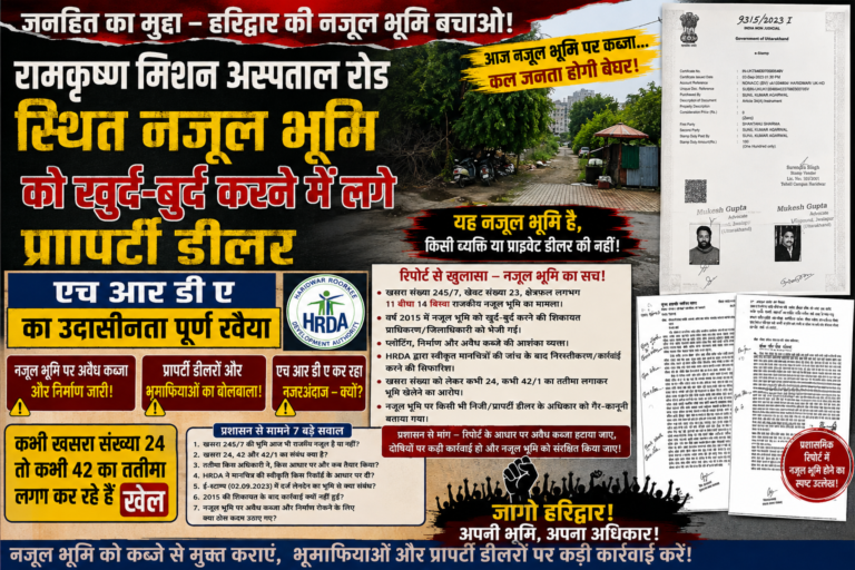रामकृष्ण मिशन अस्पताल मार्ग की नजूल भूमि पर हरिद्वार रूड़की विकास प्राधिकरण का उदासीन रवैया