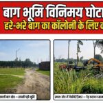 ग्राम सभा की बाग भूमि घोटाला ?